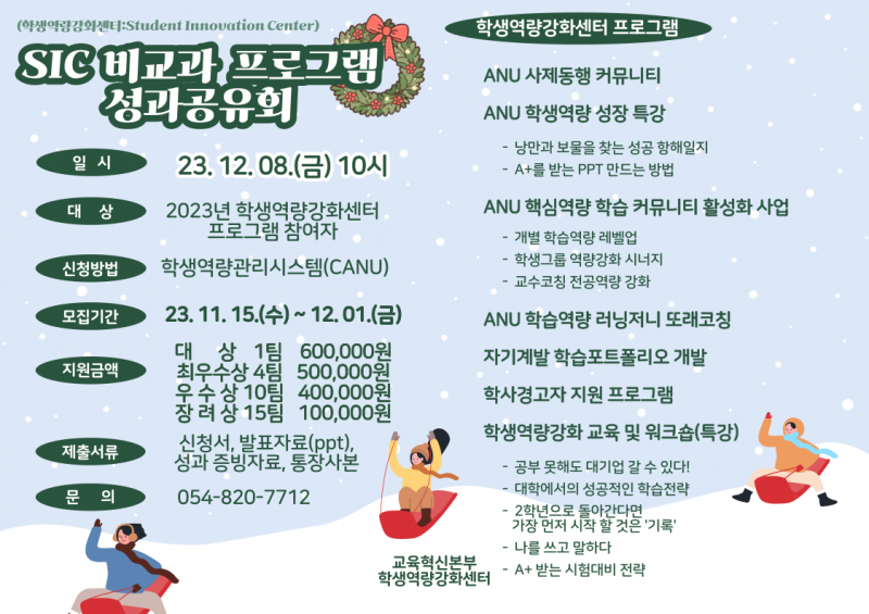 SIC 비교과 프로그램 성과 공유회 모집 포스터.png